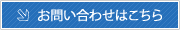 お問い合わせはこちら お問い合わせはこちら